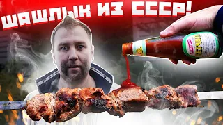 НАКРЫВАЕМ ПОЛЯНУ: Шашлык из СССР. Кетчуп с красной крышкой. Хлебушек.