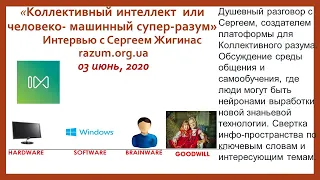 Интервью с Сергеем о технологии Коллективного разума.