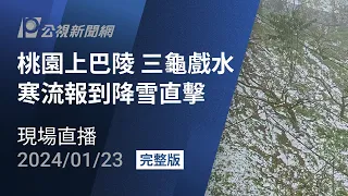 【#PLive】桃園上巴陵 三龜戲水景觀平台 寒流報到降雪直擊