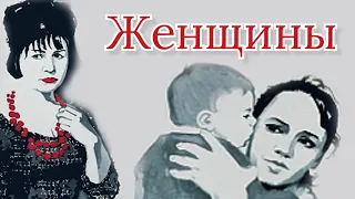 Женщины /1965/ драма / мелодрама / СССР