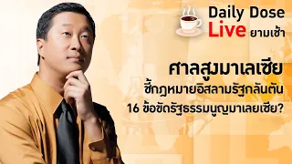 #TheDailyDose Live! ยามเช้า - ศาลสูงมาเลเซียขี้กฎหมายอิสลามรัฐกลันตัน 16 ข้อขัดรัฐธรรมนูญมาเลยเซีย?