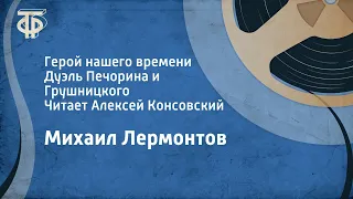 Лермонтов. Герой нашего времени. Дуэль Печорина и Грушницкого. Читает Алексей Консовский (1957)