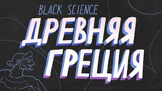 Мир Глазами Прошлого: Древняя Греция | Black Science