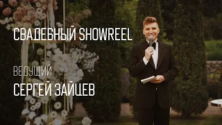 Свадебное промо / ShowReel/ Ведущий на свадьбу Сергей Зайцев