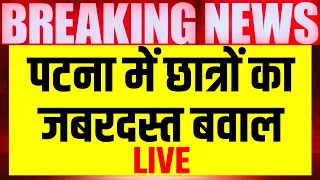 LIVE : Patna में छात्र की हत्या के बाद गुस्साए लोगों का विरोध में प्रदर्शन। Breaking News । N18L