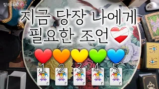 [🦋타로카드🌻] 지금 당장 나에게 필요한 조언❤️‍🩹