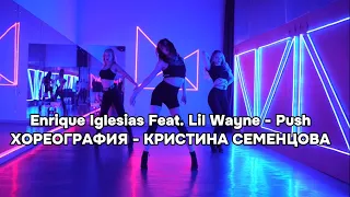 PUSH - Enrique Iglesias Feat. Lil Wayne (Хореография- Кристина Семенцова)