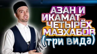 АЗАН И ИКАМАТ ЧЕТЫРЁХ МАЗХАБОВ (три вида)