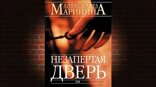 Незапертая дверь. Детектив (Александра Маринина) Аудиокнига