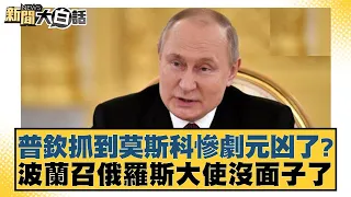 普欽抓到莫斯科慘劇元凶了？波蘭召俄羅斯大使沒面子了 新聞大白話 @tvbstalk 20240326