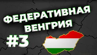 Age of History 2: Венгерская Конфедерация #3 | Challenge Конфедерация