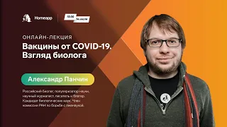 Онлайн-лекция Александра Панчина: «Вакцины от COVID-19. Взгляд биолога»