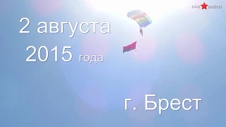 2 августа 2015 Брест.  85  лет ВДВ.