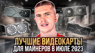 Лучшие видеокарты для майнеров в июле 2023