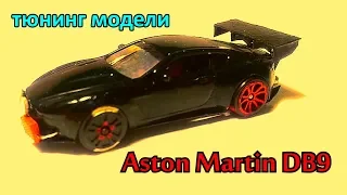 Тюнинг модели Aston Martin DB9. Больше не хлам.