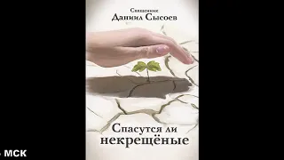 Священник Даниил Сысоев. Спасутся ли некрещёные? Предисловие (Аудиокнига)