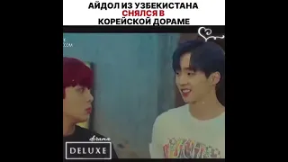 💕Айдол из Узбекистана снялся в корейской дораме 😍