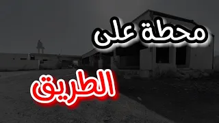 (ق436) منام غريب داخل دورة المياه والاغرب في محطة على الطريق #قصص_واقعية #حقيقية #قصص #قصة #جن‪#‬رعب