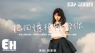 蘇星婕 - 把回憶拼好給你『我們之間的回憶 全部都小心地收集，我總是偷偷地哭泣 像倦鳥失了歸期。』【動態歌詞/Vietsub/Pinyin Lyrics】