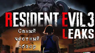 САМЫЙ ЧЕСТНЫЙ ОБЗОР // Resident Evil 3 Remake // ПЕРЕЗАЛИВ