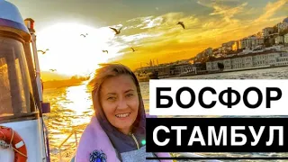 БОСФОР ЭКСКУРСИЯ НА КОРАБЛЕ. СТАМБУЛ С ВОДЫ