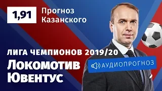 Прогноз и ставка Дениса Казанского: «Локомотив» — «Ювентус»