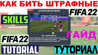 КАК БИТЬ ШТРАФНЫЕ В FIFA 22 ★ ТУТОРИАЛ ШТРАФНЫХ УДАРОВ ФИФА 2020 ★ ГАЙД ПО ШТРАФНЫМ ★ КРАСИВЫЕ ГОЛЫ