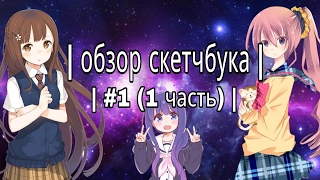 | обзор скетчбука | | #1(1 часть) |