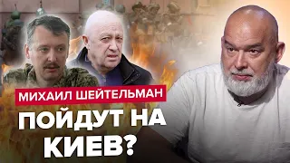 ШЕЙТЕЛЬМАН: "Вагнерівців" готують для штурму КИЄВА? / Гіркін планує в Росії ЧЕРГОВИЙ "бунт"?