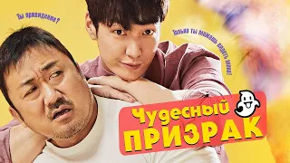 Чудесный призрак / Wondeopul goseuteu (2018) / Комедия, Фэнтези, Криминал, Мелодрама