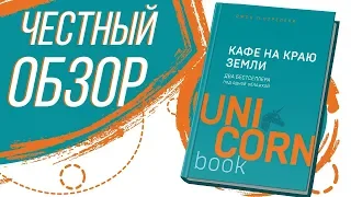 Кафе на краю Земли - Джон Стрелеки