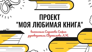 Проект "Моя любимая книга"