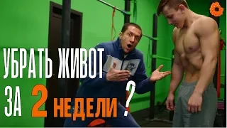 ПЛОСКИЙ ЖИВОТ за 2 недели - РЕАЛЬНО?!!✅ ЗОЖ с Денисом Мининым