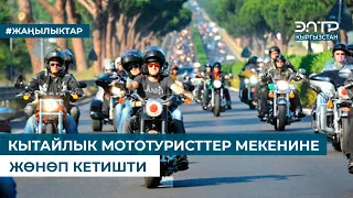 КЫТАЙЛЫК МОТОТУРИСТТЕР МЕКЕНИНЕ ЖӨНӨП КЕТИШТИ