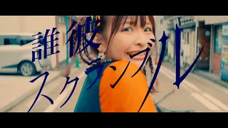 halca "DareKareScramble" Music Video（Opening theme for TV anime "Engage Kiss"）