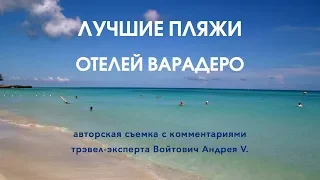 Отдых на Кубе. Варадеро (Куба) - лучшие отели и пляжи с Войтович Андреем