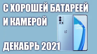 ТОП—7. Лучшие смартфоны с хорошей батареей и камерой, большой памятью. Рейтинг на Декабрь 2021 года