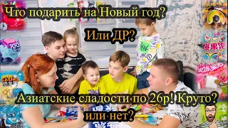 Набор азиатских сладостей! Разбираемся стоит ли такое покупать! Пробуют дети👌#таняислава #подарки