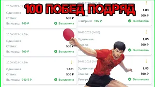 ✅️15 ПОБЕД! БЕСПРОИГРЫШНАЯ СТРАТЕГИЯ НА НАСТОЛЬНЫЙ ТЕННИС 🏓