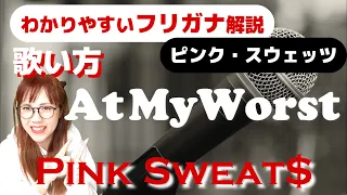 【洋楽の歌い方・和訳】Pink Sweat$ - At My Worst フリガナで解説！