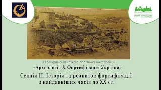 Конференція "Археологія & Фортифікація України" 2020 (Секція ІI) 27.11.2020