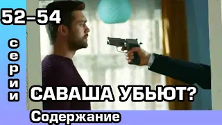 Любовь Мерьем 52, 53, 54 серия. Русская озвучка. Содержание.