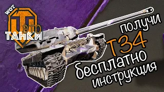 Получи T34 бесплатно! Инструкция. Акция Twitch Prime // WOT это танки [World of Tanks Console]