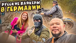 Русские байкеры в Германии открывают сезон Братство Байкеров супер вечер по русски