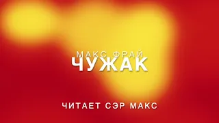 Макс Фрай. Чужак, 1 часть. Аудиокнига