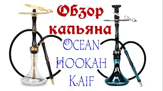 Честный обзор кальяна Ocean Hookah Kaif