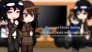 Реакция Егора Линча и его знакомых на лололошку! ч.о