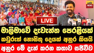 🔴 මාලිමාවේ මහරගම සමුළුවේදී අනුර කරන සුපිරි කතාව සජීවීව | Jvp Live | Npp Live