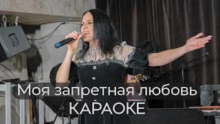 Марина Селиванова - Моя запретная любовь / КАРАОКЕ