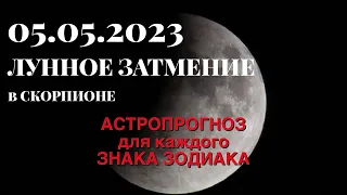 ЛУННОЕ ЗАТМЕНИЕ 5 мая 2023 года 💫 АСТРОПРОГНОЗ для всех Знаков Зодиака.